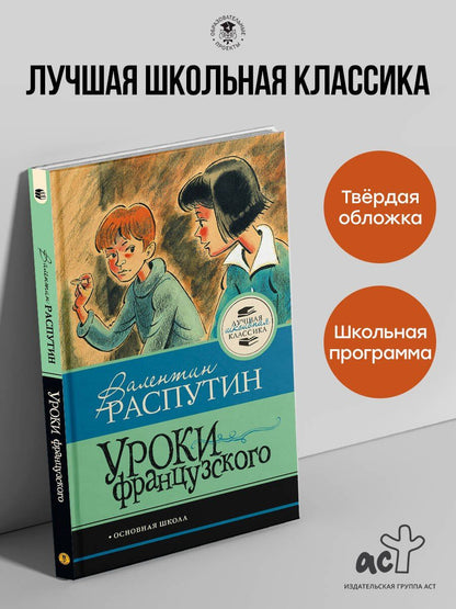 Валентин Распутин: Уроки французского