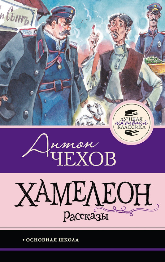 Антон Чехов: Хамелеон. Рассказы