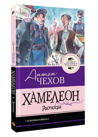 Антон Чехов: Хамелеон. Рассказы