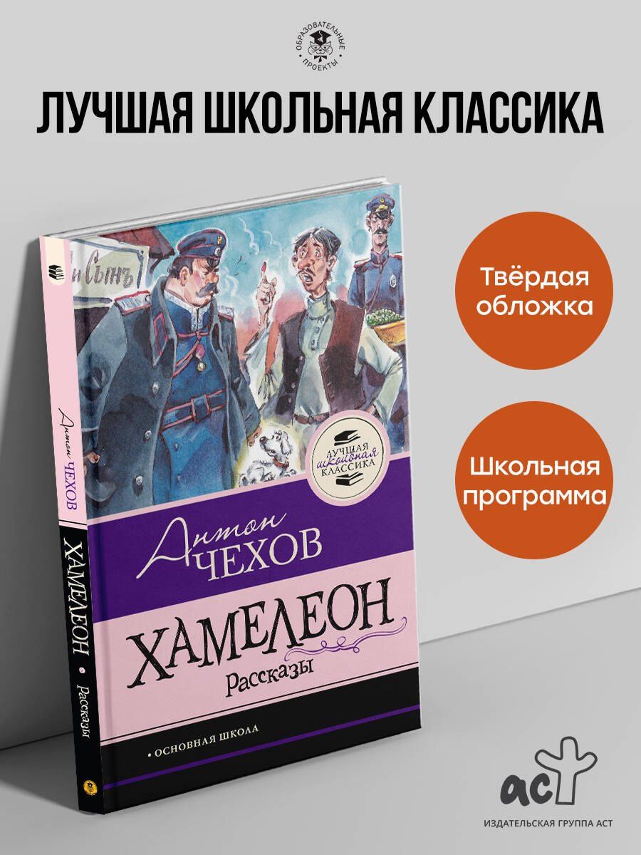 Антон Чехов: Хамелеон. Рассказы