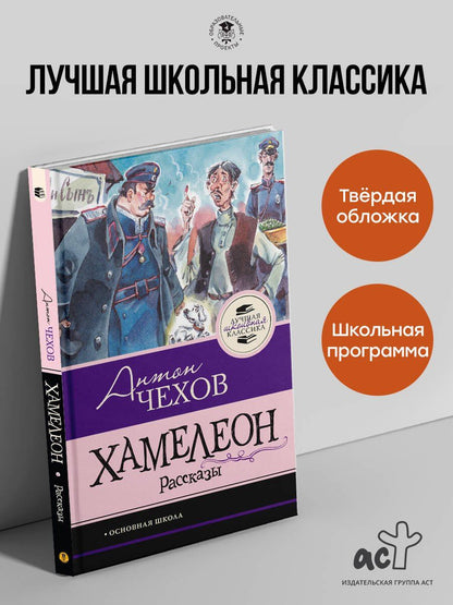 Антон Чехов: Хамелеон. Рассказы
