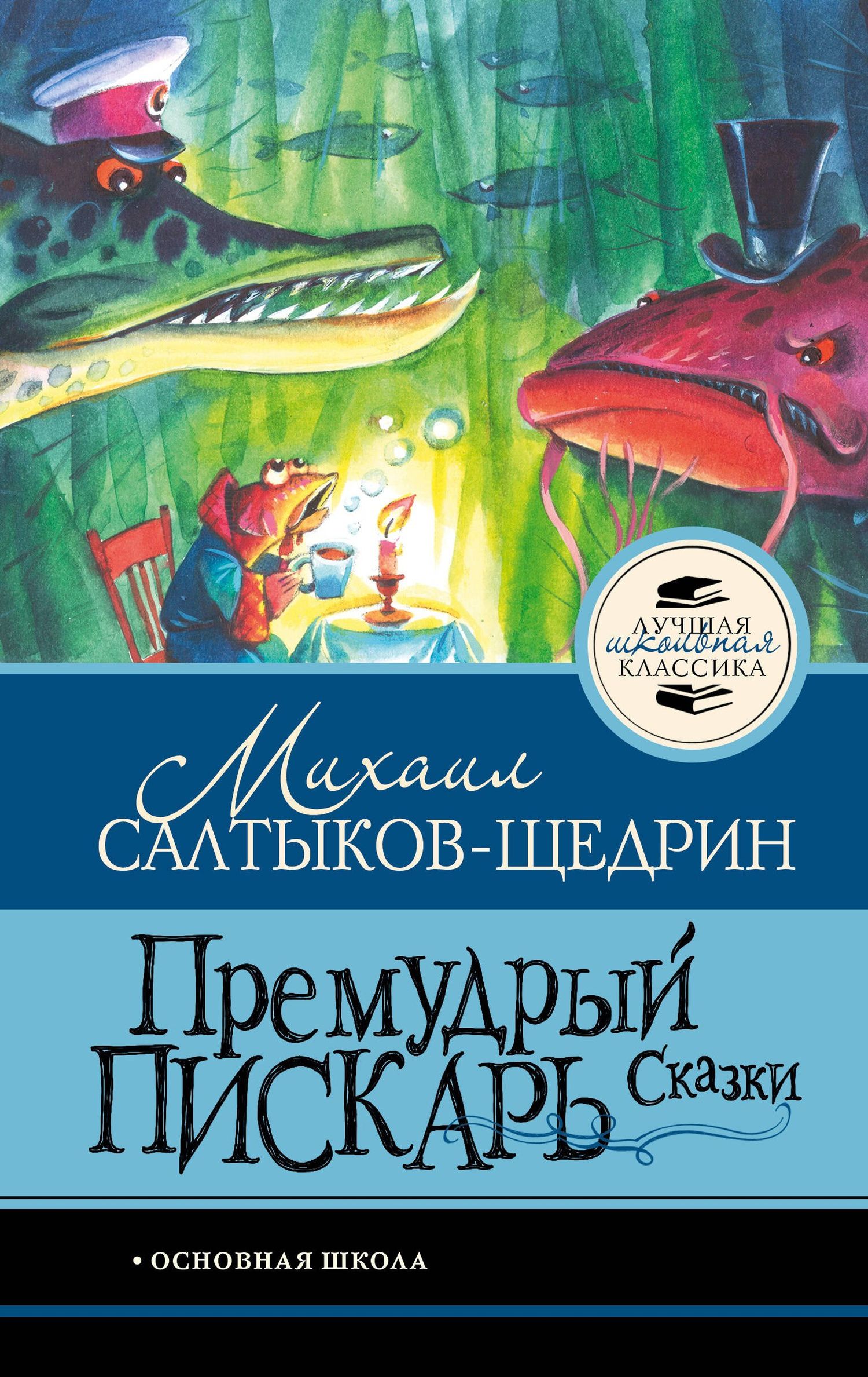 Михаил Салтыков-Щедрин: Премудрый пискарь. Сказки