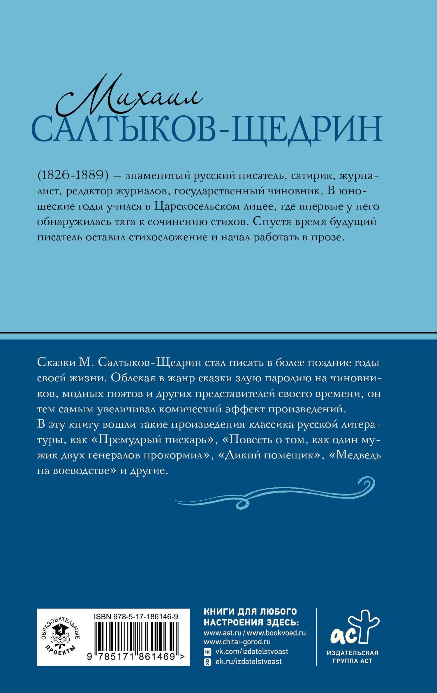 Михаил Салтыков-Щедрин: Премудрый пискарь. Сказки
