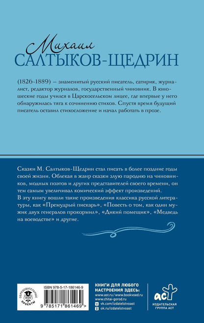 Михаил Салтыков-Щедрин: Премудрый пискарь. Сказки