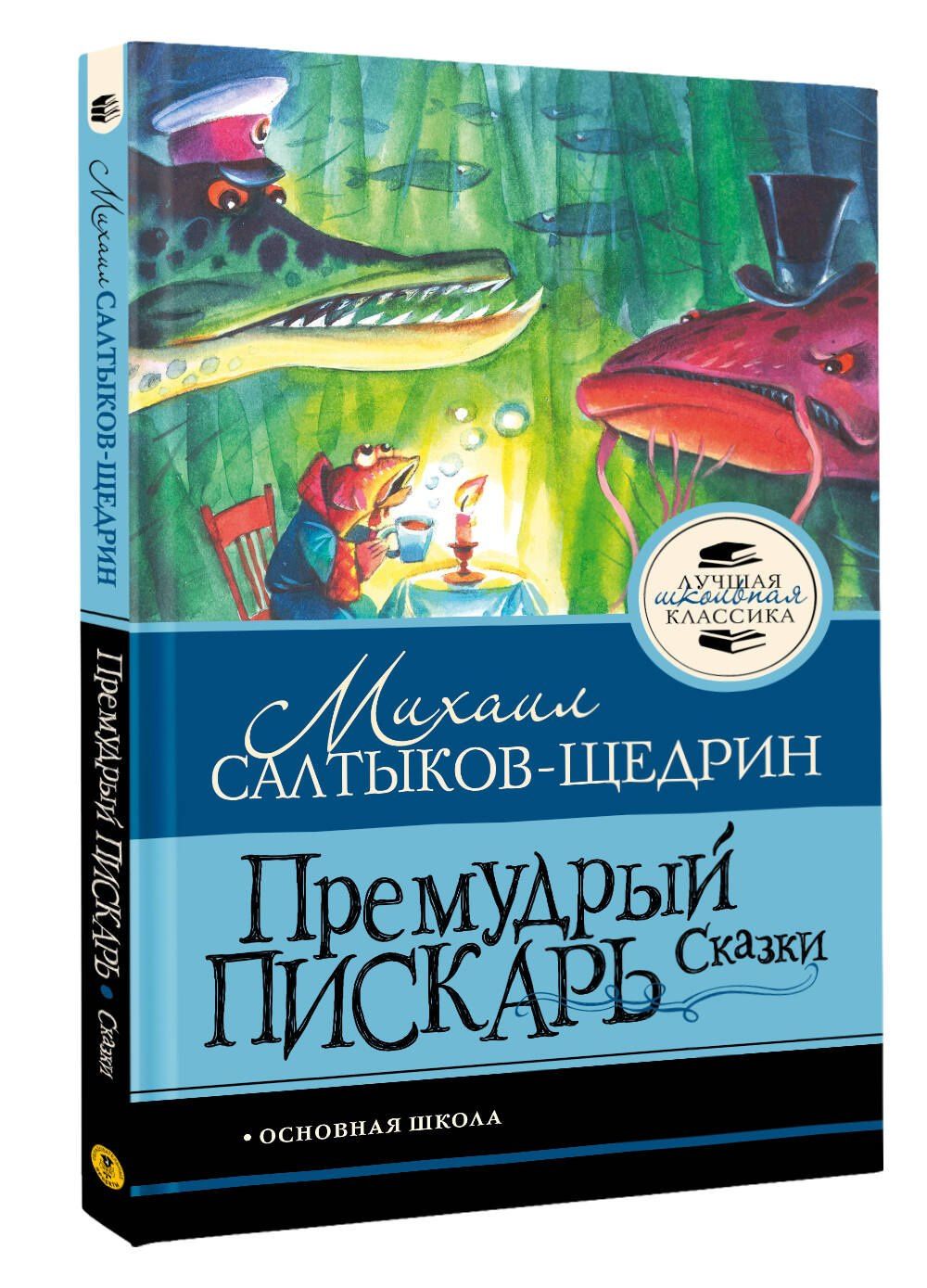 Михаил Салтыков-Щедрин: Премудрый пискарь. Сказки