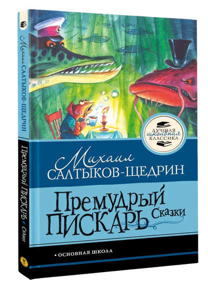 Михаил Салтыков-Щедрин: Премудрый пискарь. Сказки