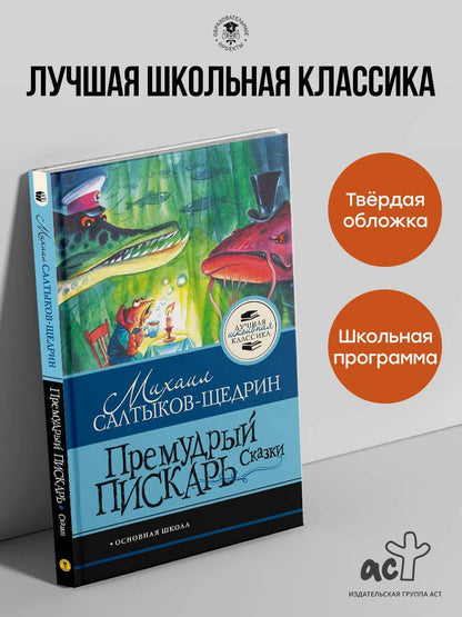 Михаил Салтыков-Щедрин: Премудрый пискарь. Сказки