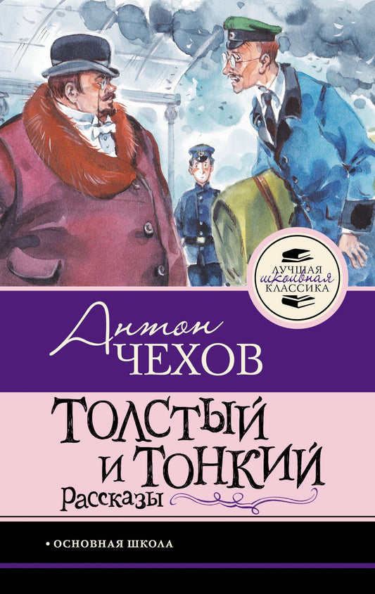 Антон Чехов: Толстый и тонкий. Рассказы
