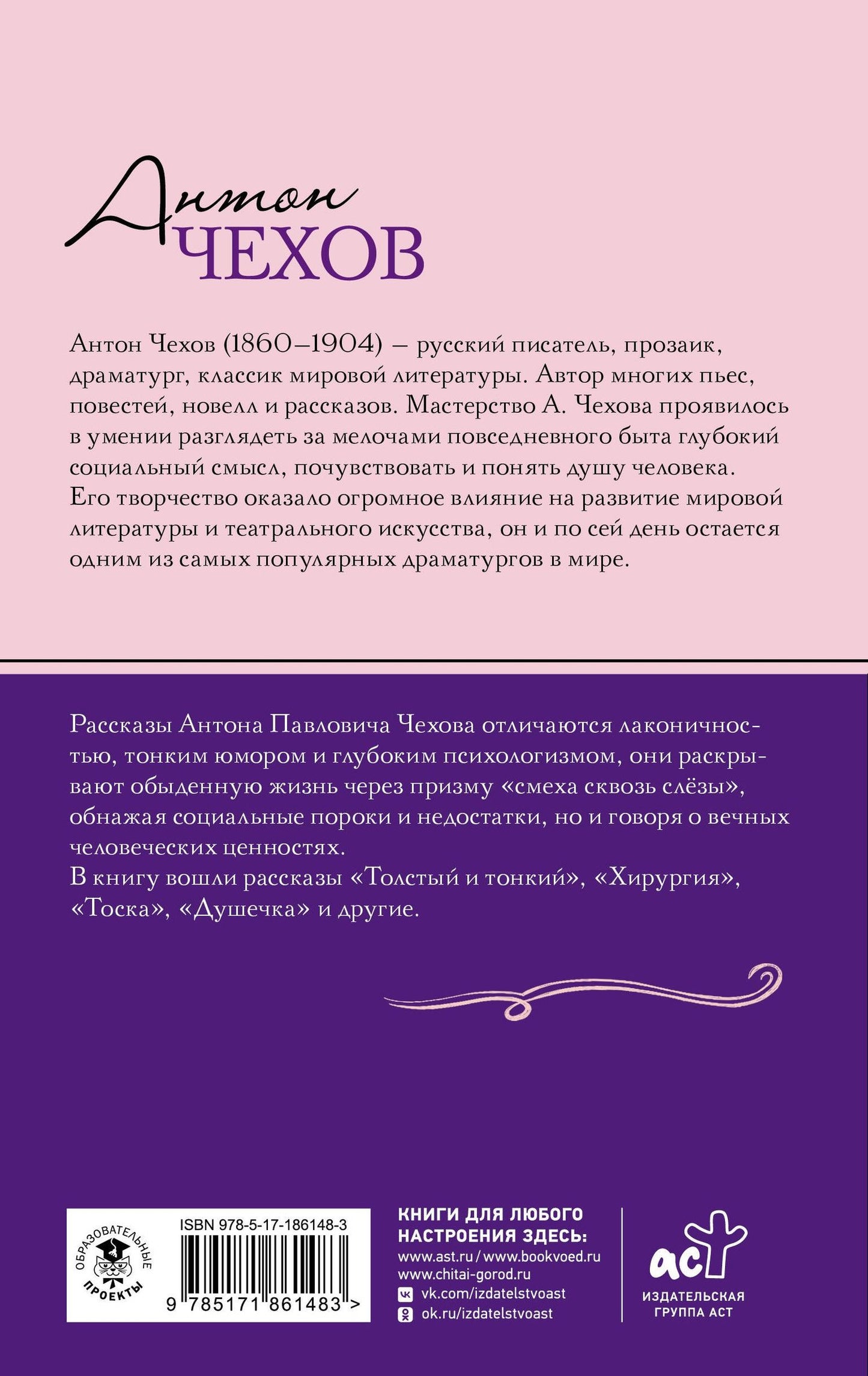 Антон Чехов: Толстый и тонкий. Рассказы