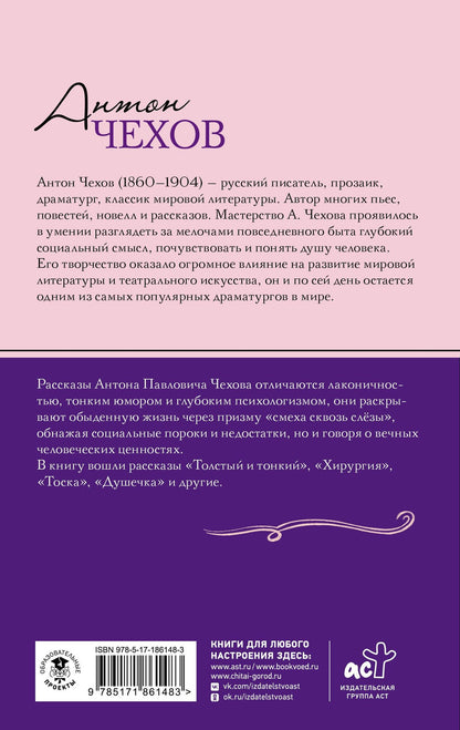 Антон Чехов: Толстый и тонкий. Рассказы