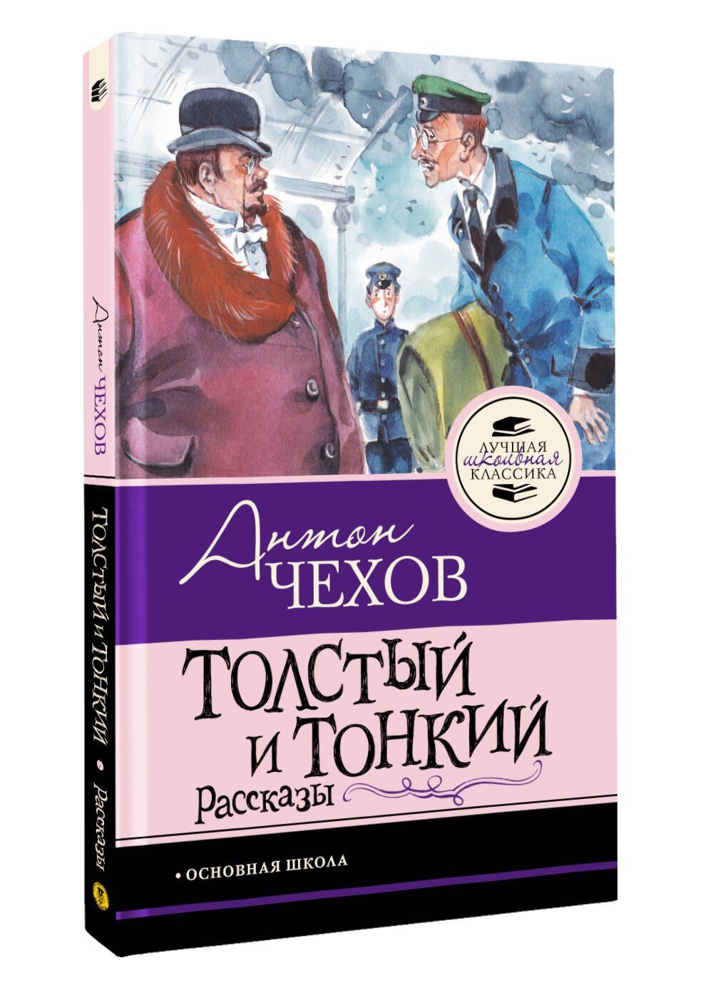 Антон Чехов: Толстый и тонкий. Рассказы