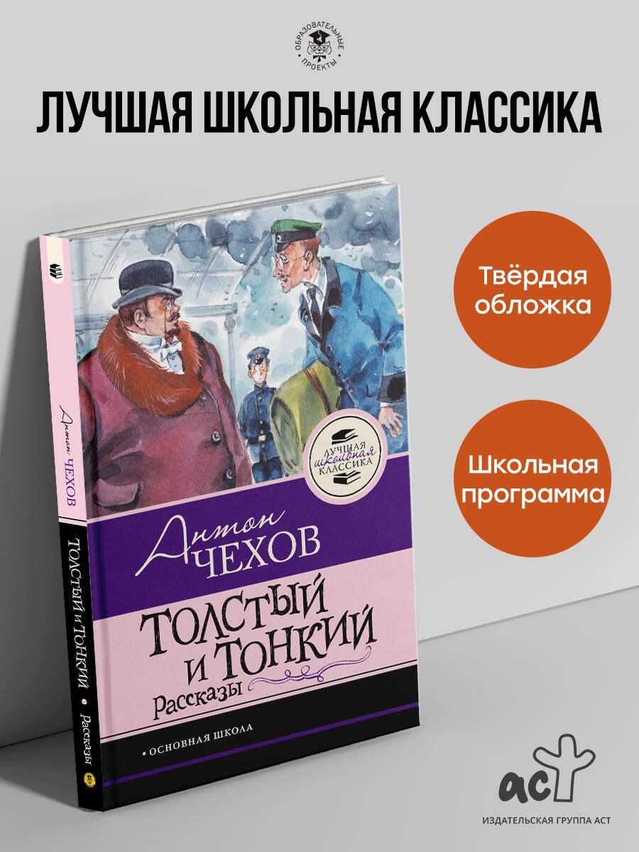 Антон Чехов: Толстый и тонкий. Рассказы
