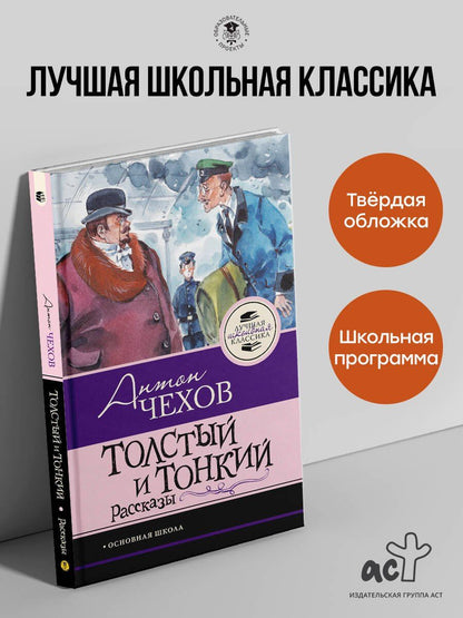 Антон Чехов: Толстый и тонкий. Рассказы