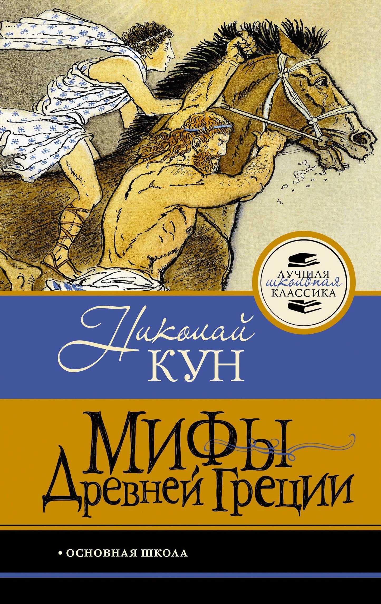 Николай Кун: Мифы Древней Греции
