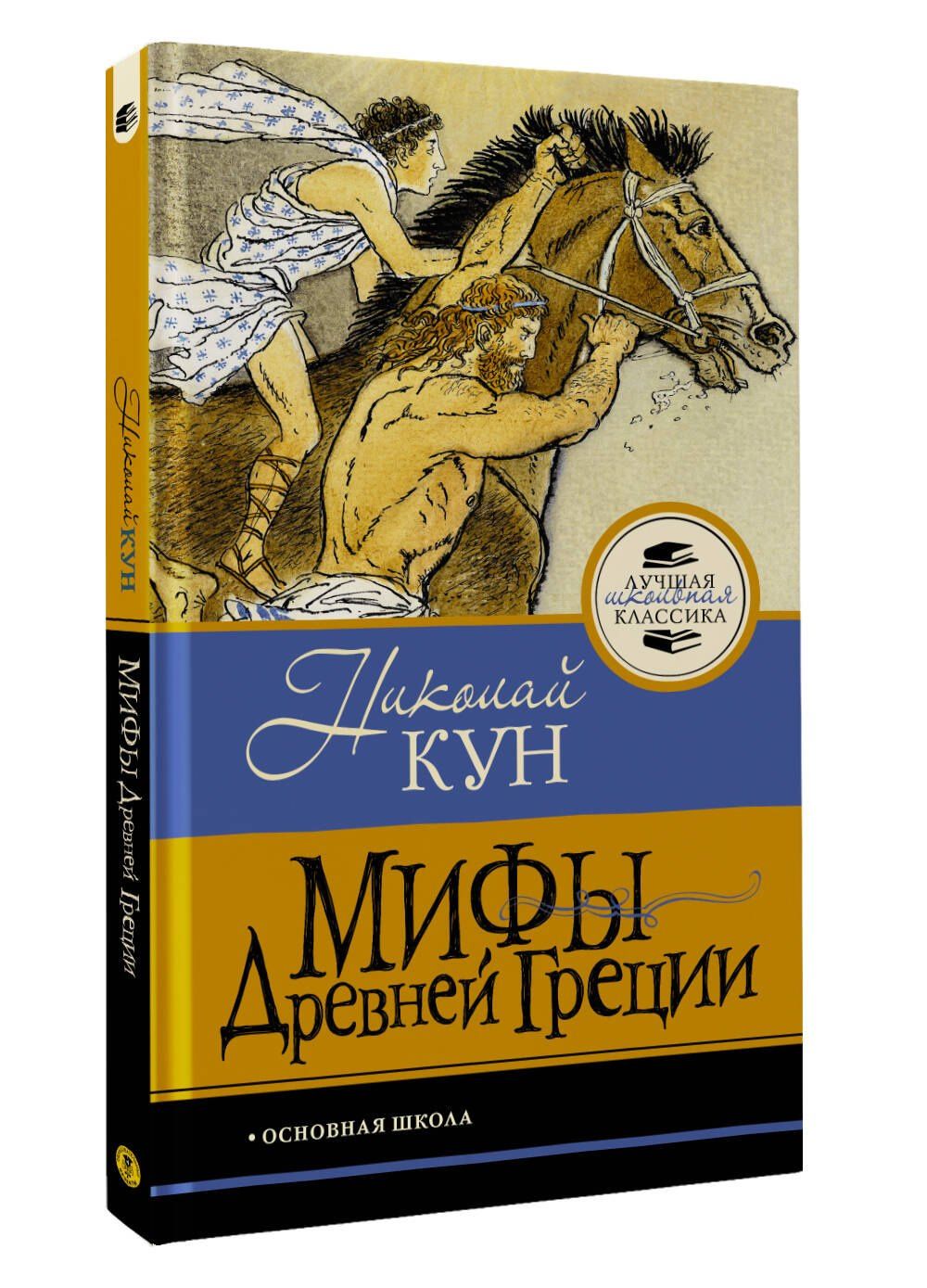 Николай Кун: Мифы Древней Греции