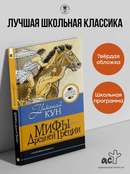 Николай Кун: Мифы Древней Греции