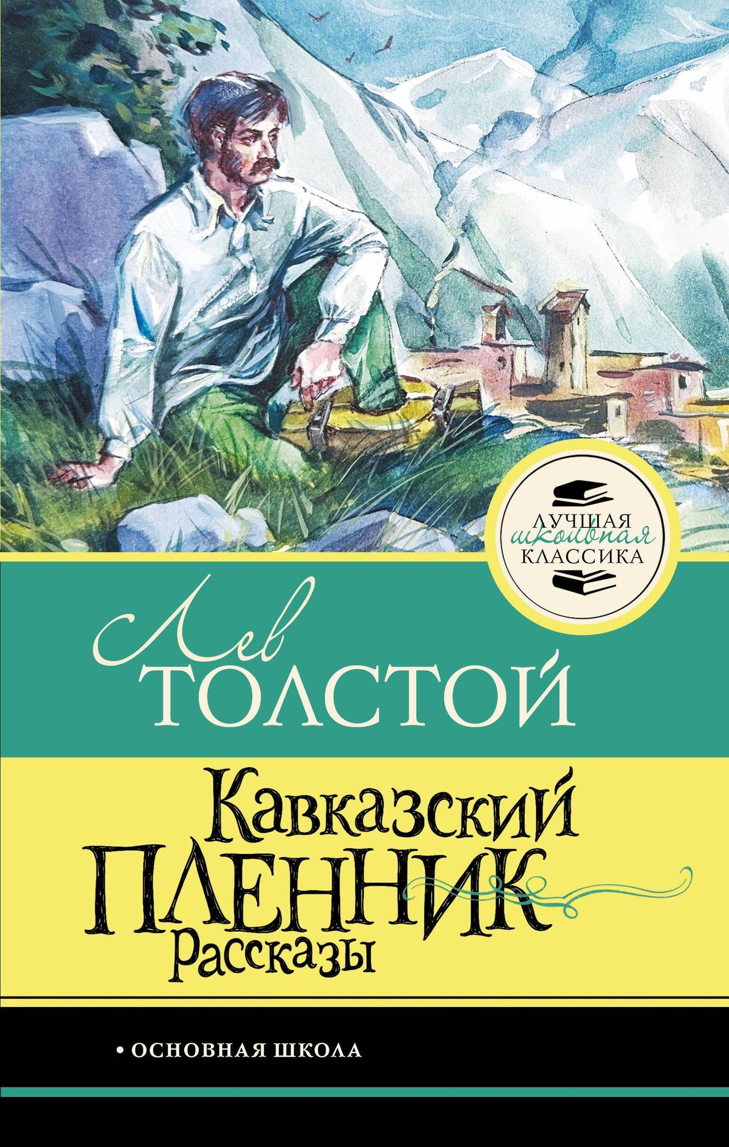 Лев Толстой: Кавказский пленник. Рассказы