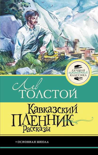 Лев Толстой: Кавказский пленник. Рассказы