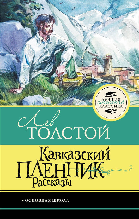 Лев Толстой: Кавказский пленник. Рассказы