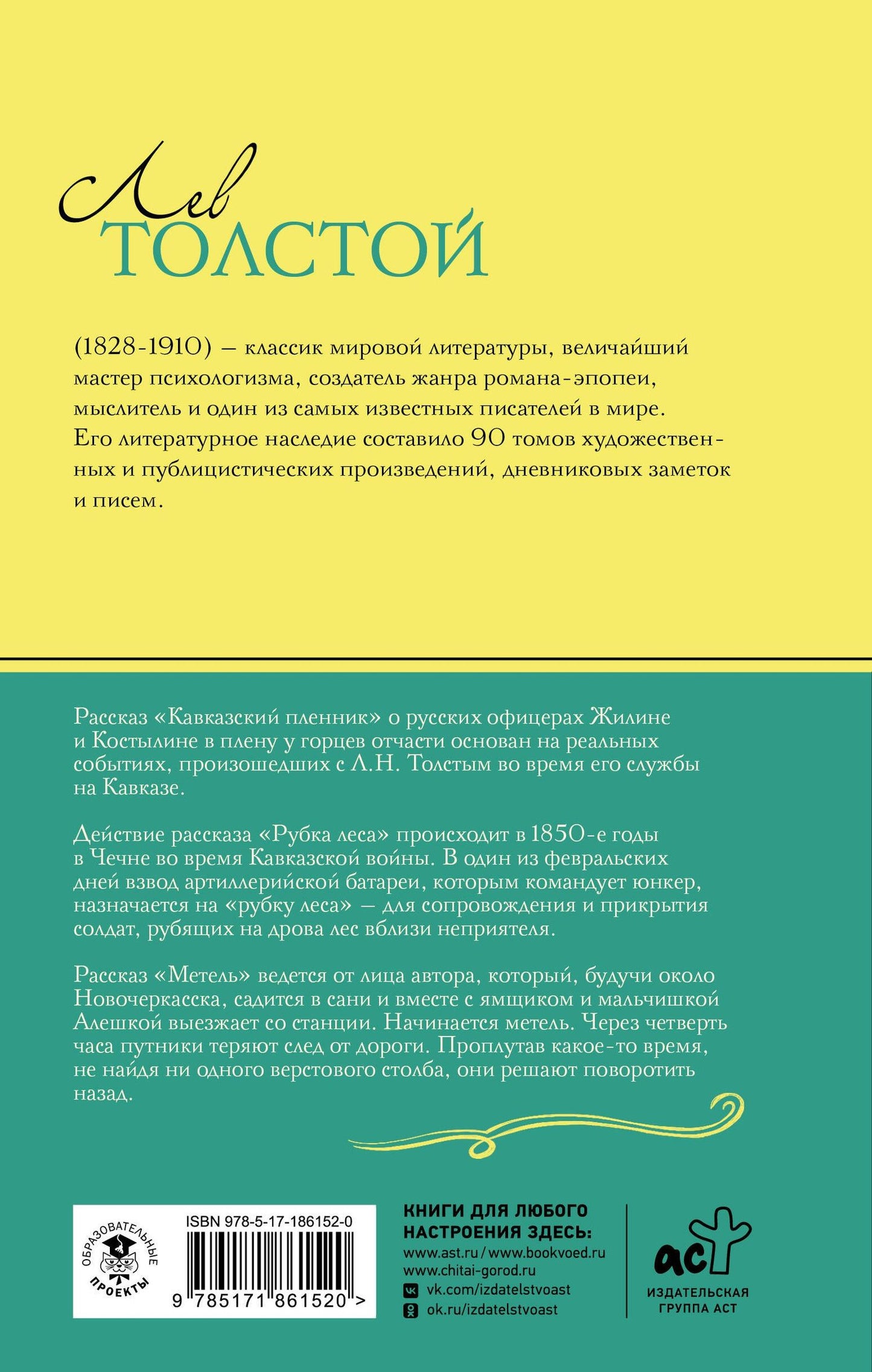 Лев Толстой: Кавказский пленник. Рассказы