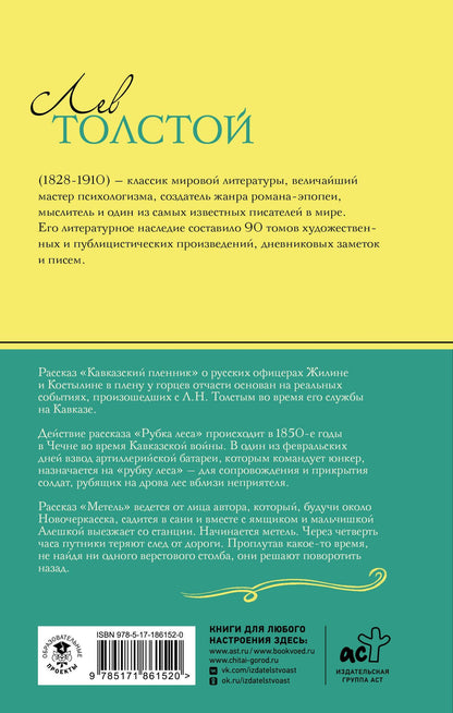 Лев Толстой: Кавказский пленник. Рассказы