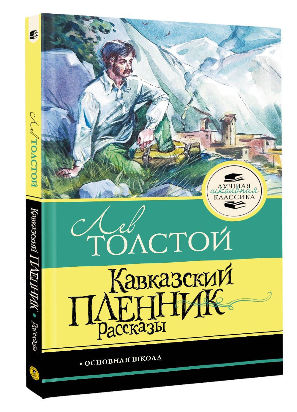 Лев Толстой: Кавказский пленник. Рассказы