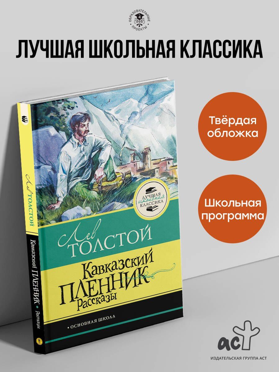 Лев Толстой: Кавказский пленник. Рассказы