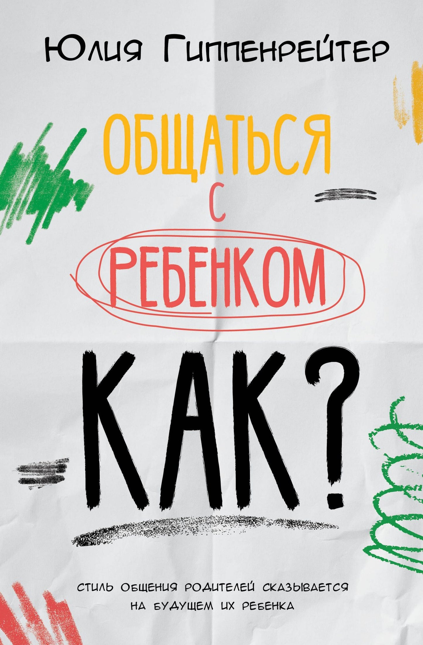 Юлия Гиппенрейтер: Общаться с ребенком. Как?