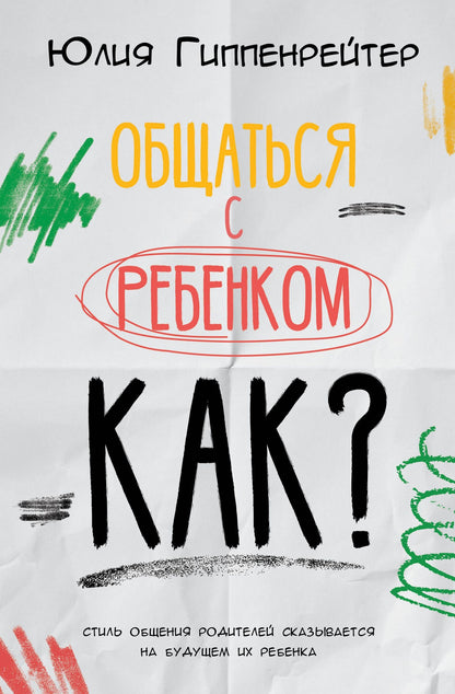 Юлия Гиппенрейтер: Общаться с ребенком. Как?