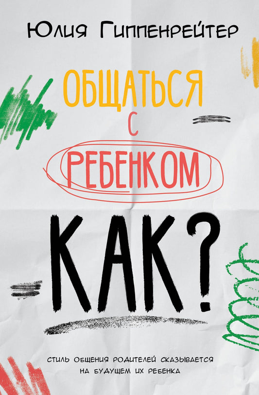 Юлия Гиппенрейтер: Общаться с ребенком. Как?