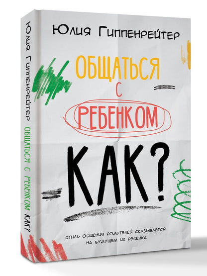 Юлия Гиппенрейтер: Общаться с ребенком. Как?