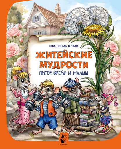 Юлия Школьник: Питер, Брейн и Малыш. Житейские мудрости