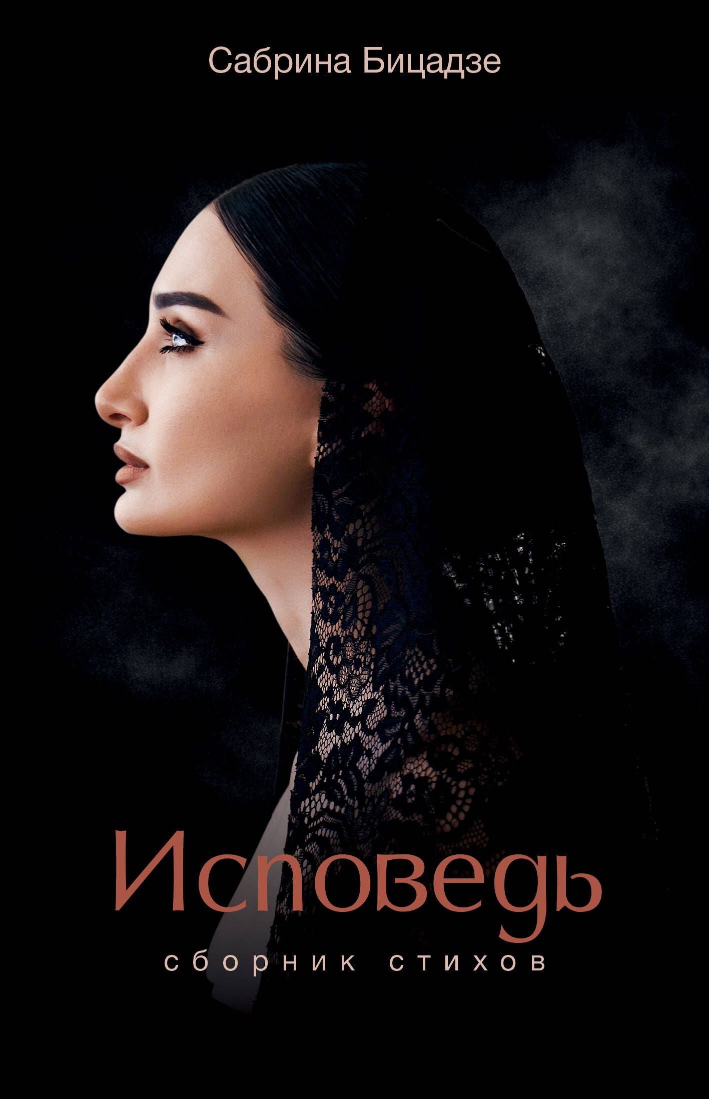 Сабрина Бицадзе: Исповедь. Сборник стихов