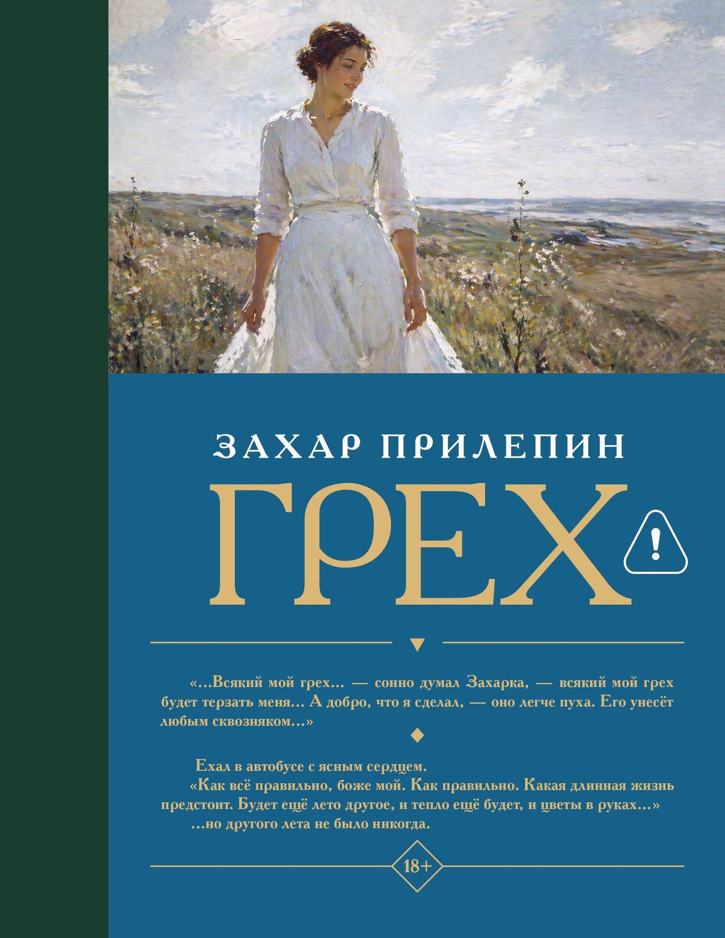 Захар Прилепин: Грех
