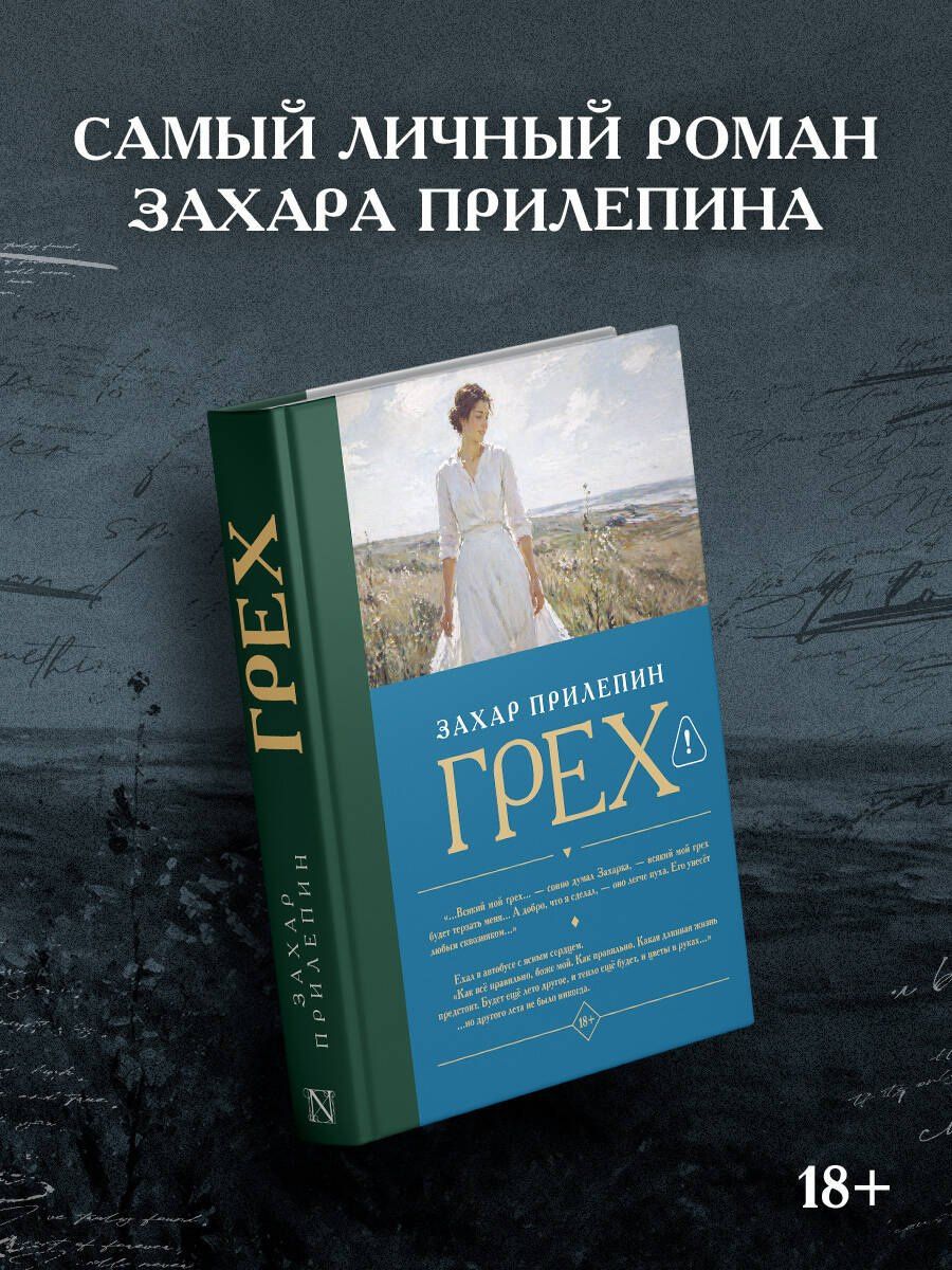 Захар Прилепин: Грех