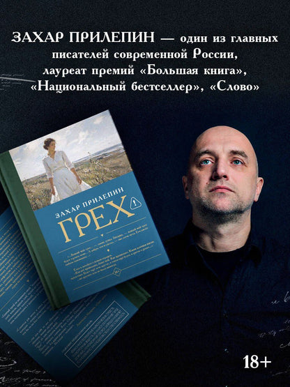 Захар Прилепин: Грех