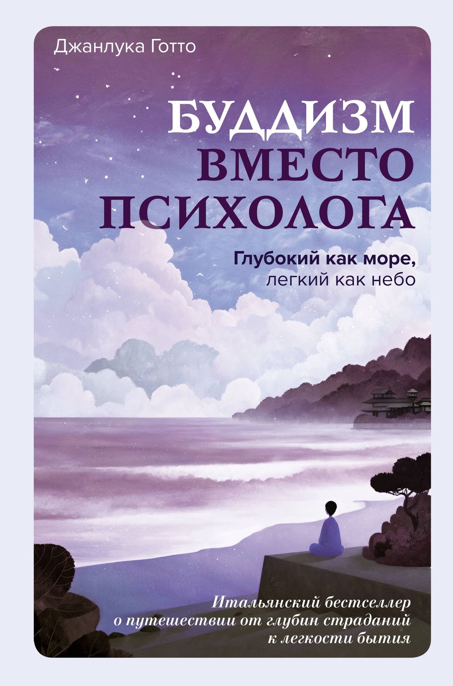 Джанлука Готто: Буддизм вместо психолога. Глубокий как море, легкий как небо. Итальянский бестселлер о путешествии от глубин страданий к легкости бытия