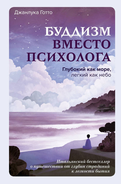 Джанлука Готто: Буддизм вместо психолога. Глубокий как море, легкий как небо. Итальянский бестселлер о путешествии от глубин страданий к легкости бытия
