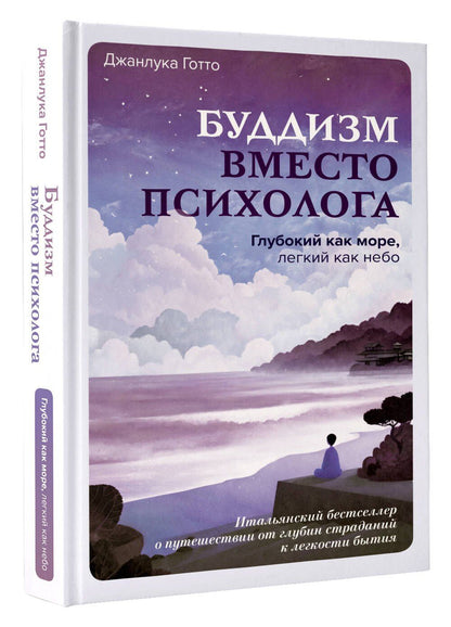 Джанлука Готто: Буддизм вместо психолога. Глубокий как море, легкий как небо. Итальянский бестселлер о путешествии от глубин страданий к легкости бытия