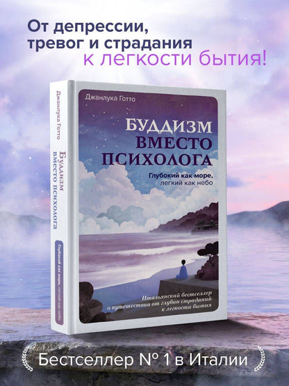 Джанлука Готто: Буддизм вместо психолога. Глубокий как море, легкий как небо. Итальянский бестселлер о путешествии от глубин страданий к легкости бытия