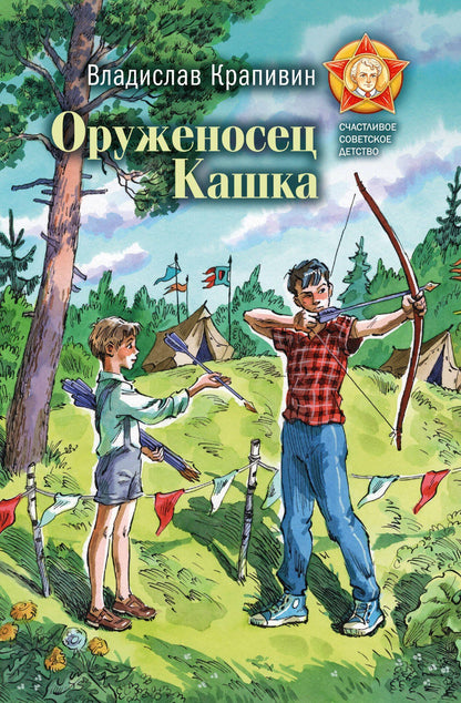 Владислав Крапивин: Оруженосец Кашка