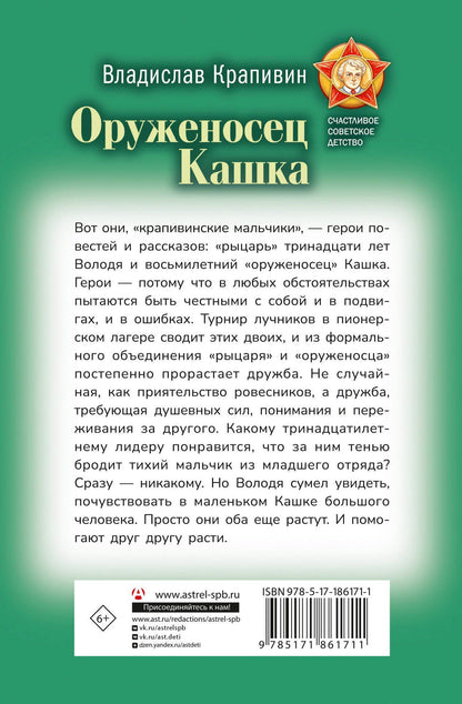 Владислав Крапивин: Оруженосец Кашка