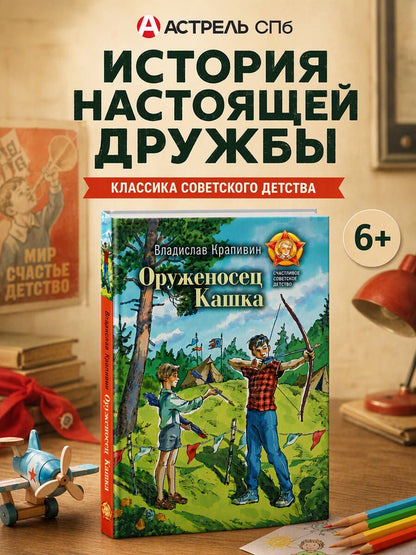 Владислав Крапивин: Оруженосец Кашка