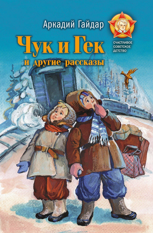 Аркадий Гайдар: Чук и Гек и другие рассказы