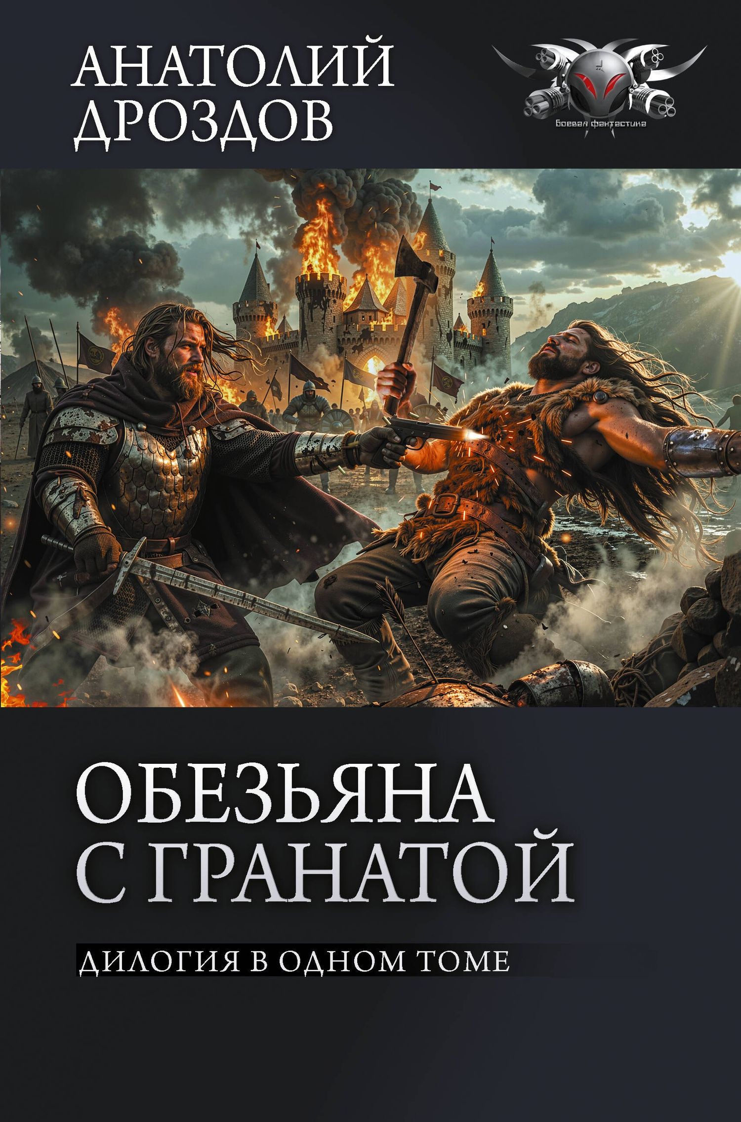 Анатолий Дроздов: Обезьяна с гранатой