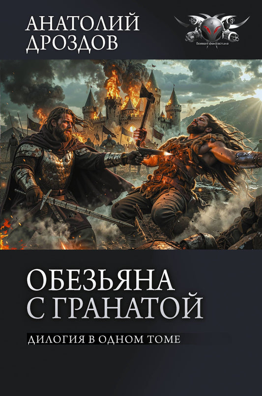 Анатолий Дроздов: Обезьяна с гранатой