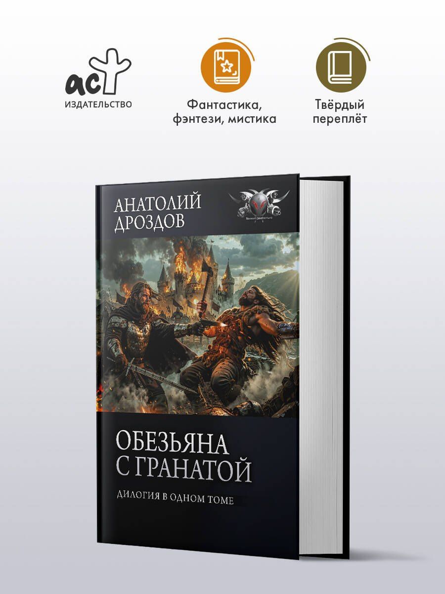 Анатолий Дроздов: Обезьяна с гранатой