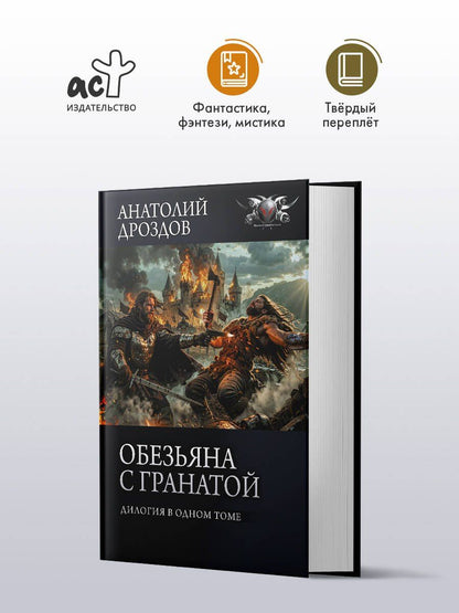 Анатолий Дроздов: Обезьяна с гранатой