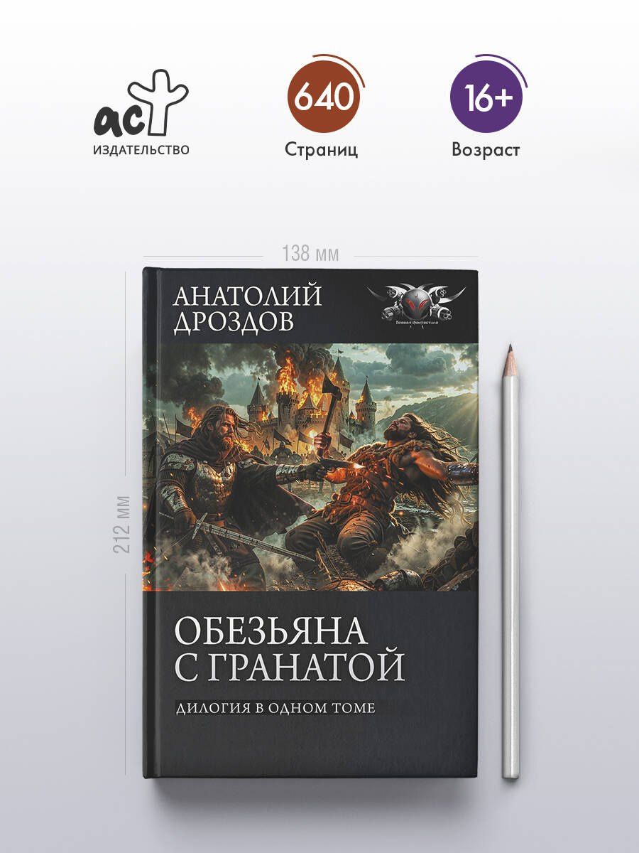 Анатолий Дроздов: Обезьяна с гранатой
