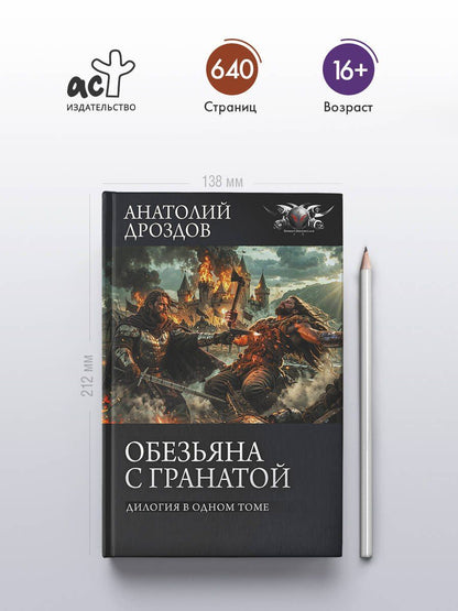 Анатолий Дроздов: Обезьяна с гранатой
